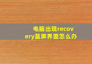 电脑出现recovery蓝屏界面怎么办