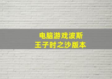 电脑游戏波斯王子时之沙版本