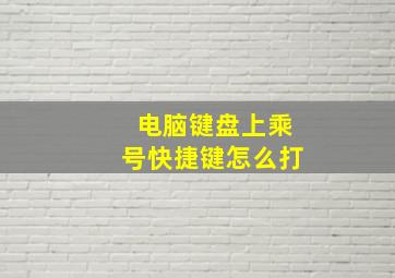 电脑键盘上乘号快捷键怎么打