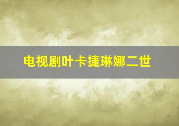 电视剧叶卡捷琳娜二世