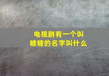 电视剧有一个叫糖糖的名字叫什么