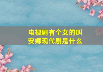 电视剧有个女的叫安娜现代剧是什么