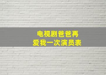 电视剧爸爸再爱我一次演员表