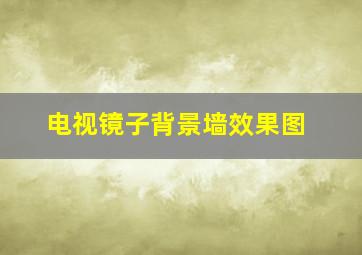 电视镜子背景墙效果图