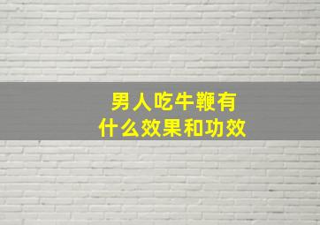 男人吃牛鞭有什么效果和功效