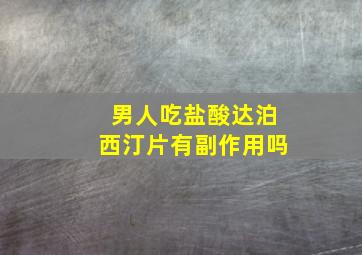 男人吃盐酸达泊西汀片有副作用吗