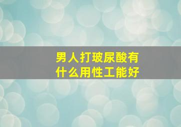 男人打玻尿酸有什么用性工能好