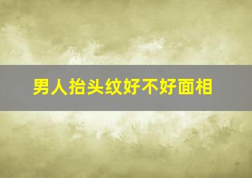 男人抬头纹好不好面相