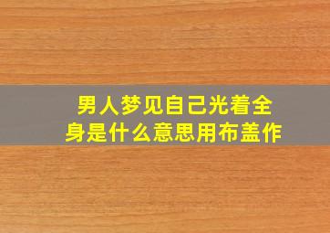 男人梦见自己光着全身是什么意思用布盖作