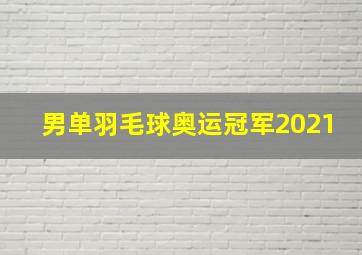 男单羽毛球奥运冠军2021