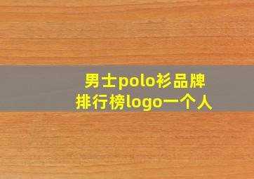 男士polo衫品牌排行榜logo一个人