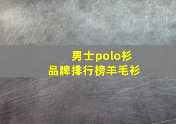 男士polo衫品牌排行榜羊毛衫