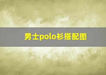 男士polo衫搭配图