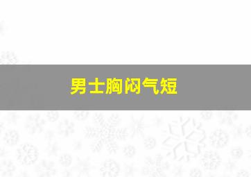 男士胸闷气短