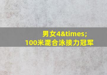 男女4×100米混合泳接力冠军