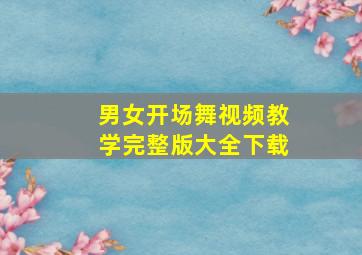 男女开场舞视频教学完整版大全下载