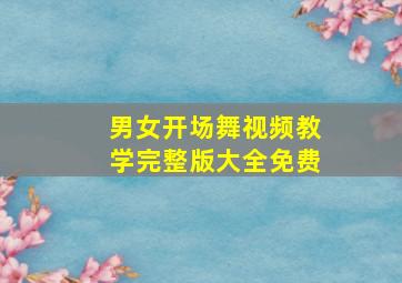 男女开场舞视频教学完整版大全免费