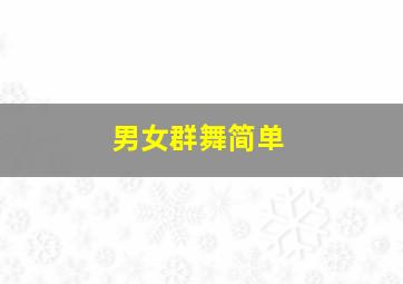 男女群舞简单