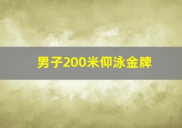 男子200米仰泳金牌