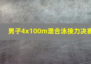 男子4x100m混合泳接力决赛