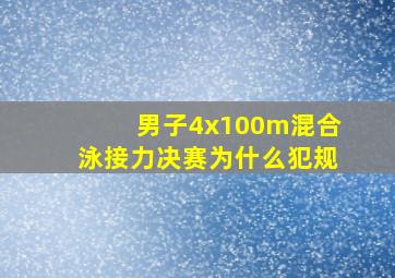 男子4x100m混合泳接力决赛为什么犯规