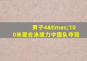 男子4×100米混合泳接力中国队夺冠