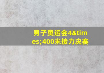 男子奥运会4×400米接力决赛