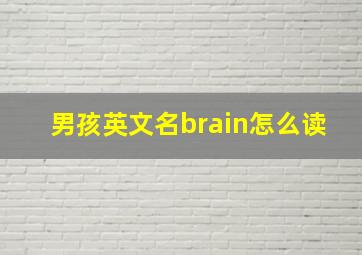 男孩英文名brain怎么读