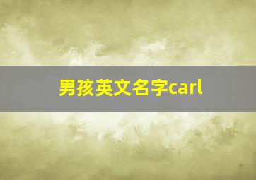 男孩英文名字carl