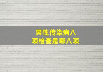 男性传染病八项检查是哪八项