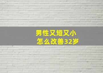 男性又短又小怎么改善32岁