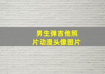 男生弹吉他照片动漫头像图片