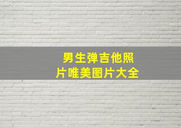 男生弹吉他照片唯美图片大全