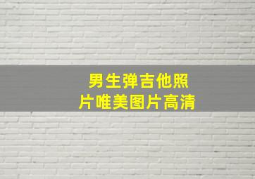 男生弹吉他照片唯美图片高清