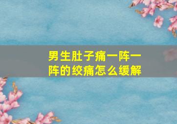 男生肚子痛一阵一阵的绞痛怎么缓解