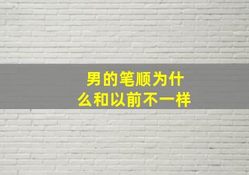 男的笔顺为什么和以前不一样