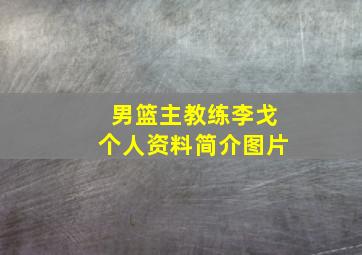 男篮主教练李戈个人资料简介图片