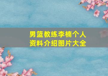 男篮教练李楠个人资料介绍图片大全