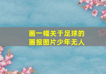 画一幅关于足球的画报图片少年无人