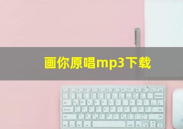 画你原唱mp3下载