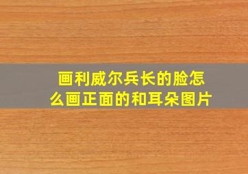 画利威尔兵长的脸怎么画正面的和耳朵图片