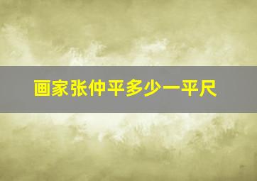 画家张仲平多少一平尺