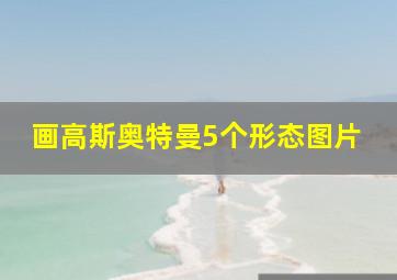 画高斯奥特曼5个形态图片