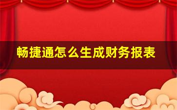 畅捷通怎么生成财务报表