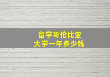 留学哥伦比亚大学一年多少钱