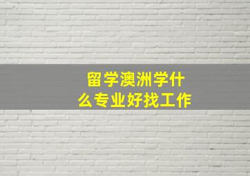 留学澳洲学什么专业好找工作