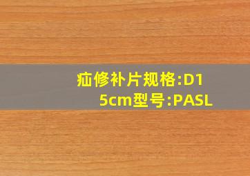 疝修补片规格:D15cm型号:PASL