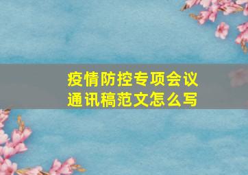 疫情防控专项会议通讯稿范文怎么写