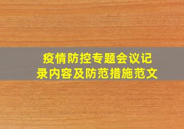 疫情防控专题会议记录内容及防范措施范文