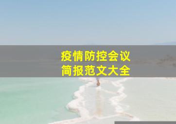 疫情防控会议简报范文大全